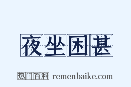 夜坐困甚是什么意思的图片